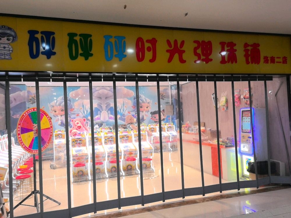 时光弹珠铺(皇城广场店)