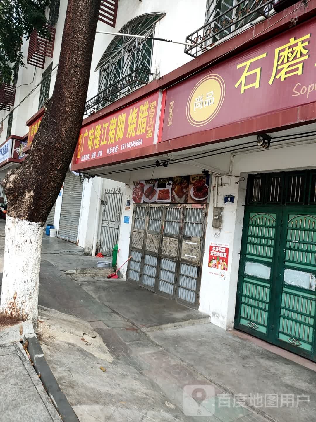 尚品石磨肠粉店