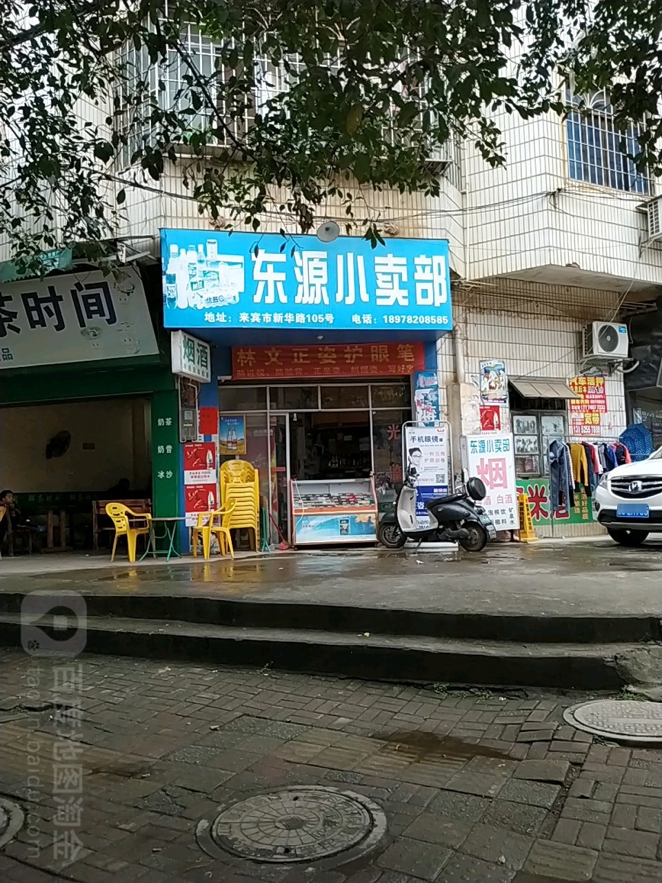 东源小卖部