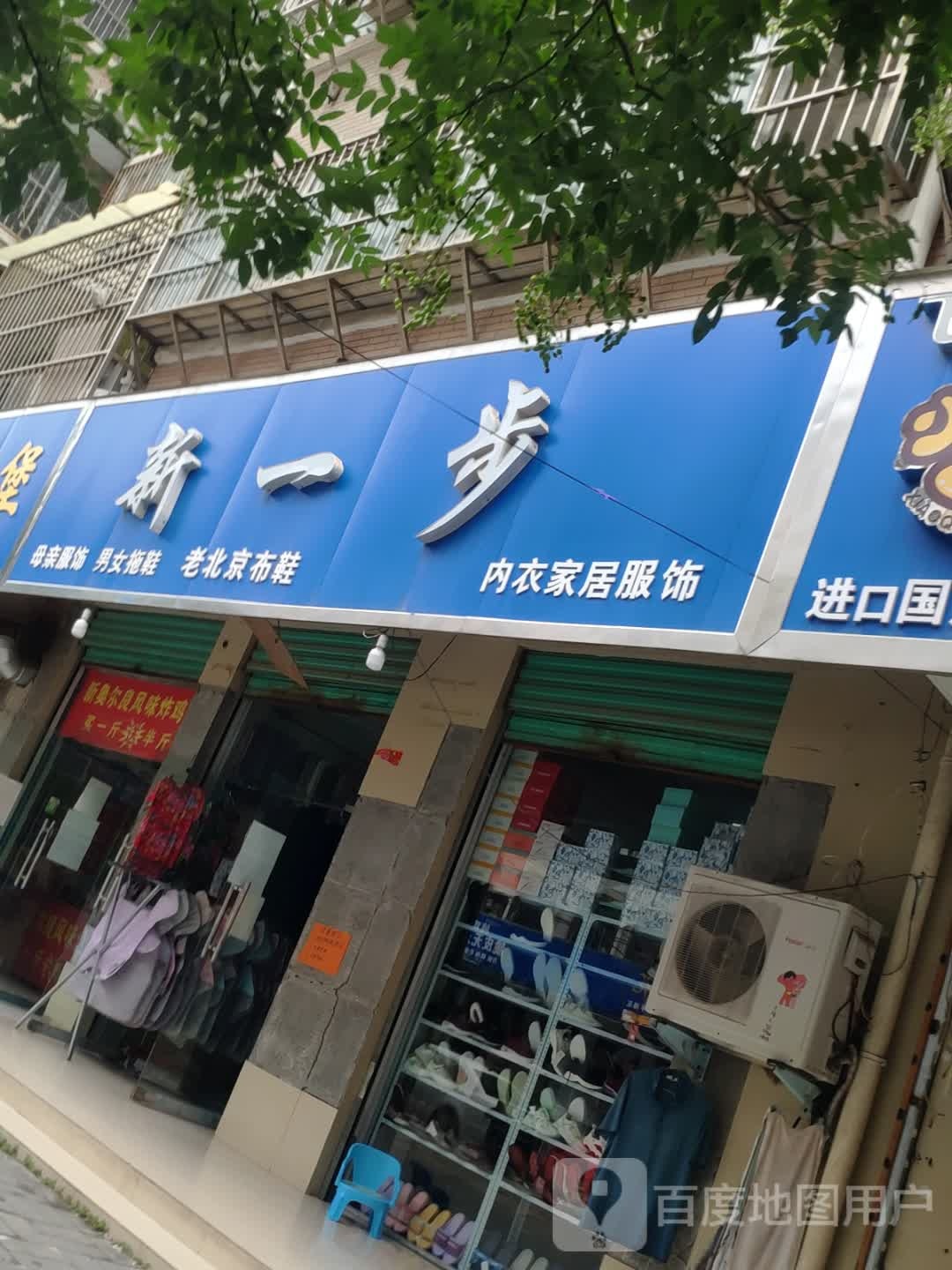 新一步(安居路店)