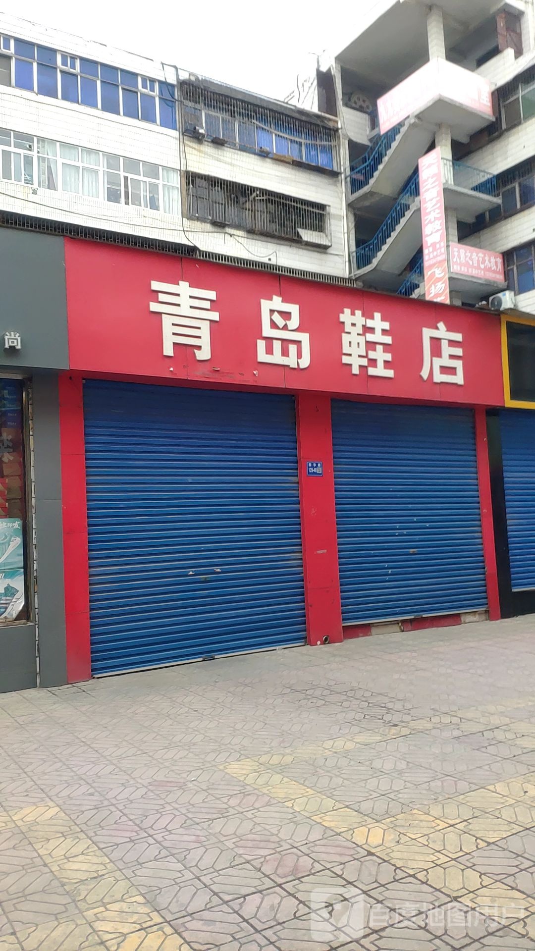 巩义市青岛鞋店