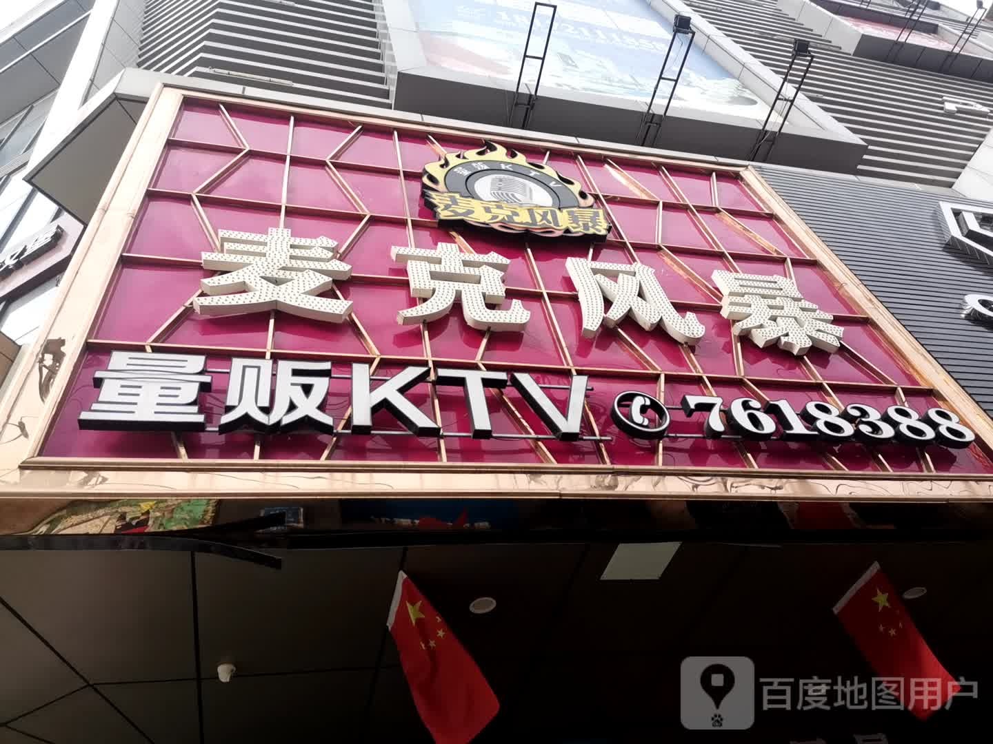 柳城麦克风暴KTV