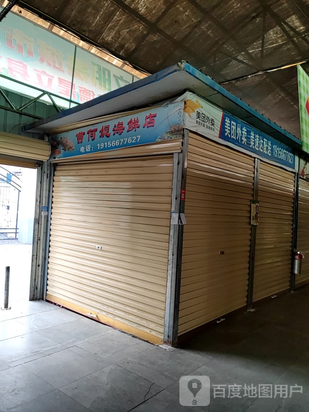 曹何妮海鲜店