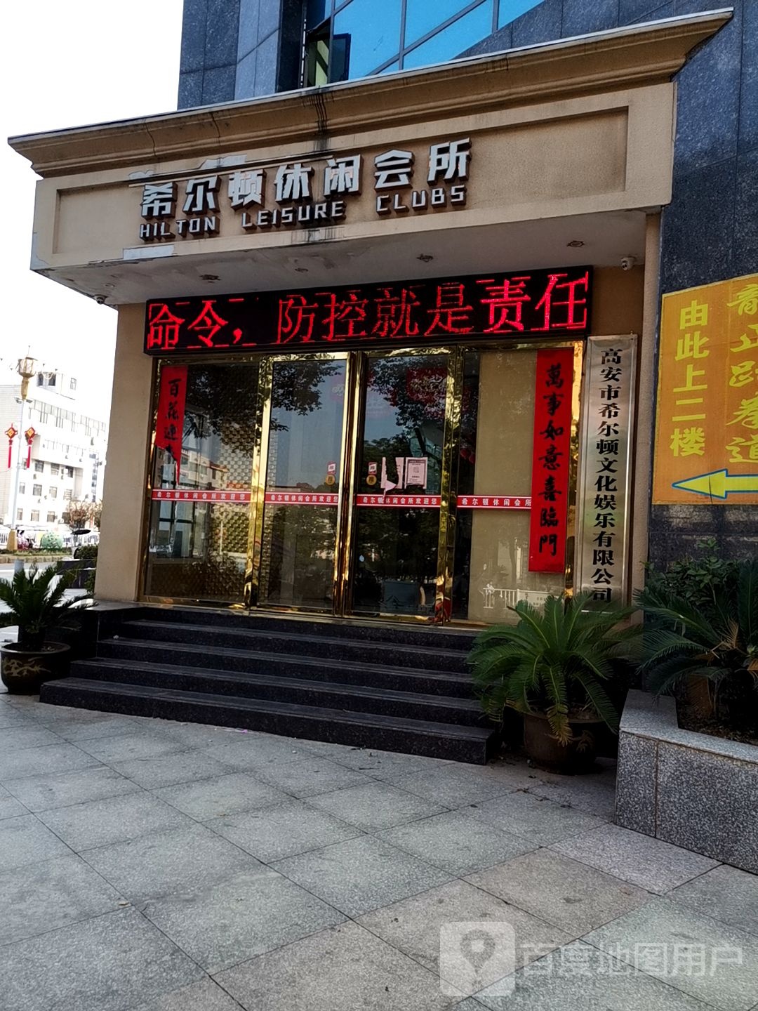 希尔顿悠闲会所