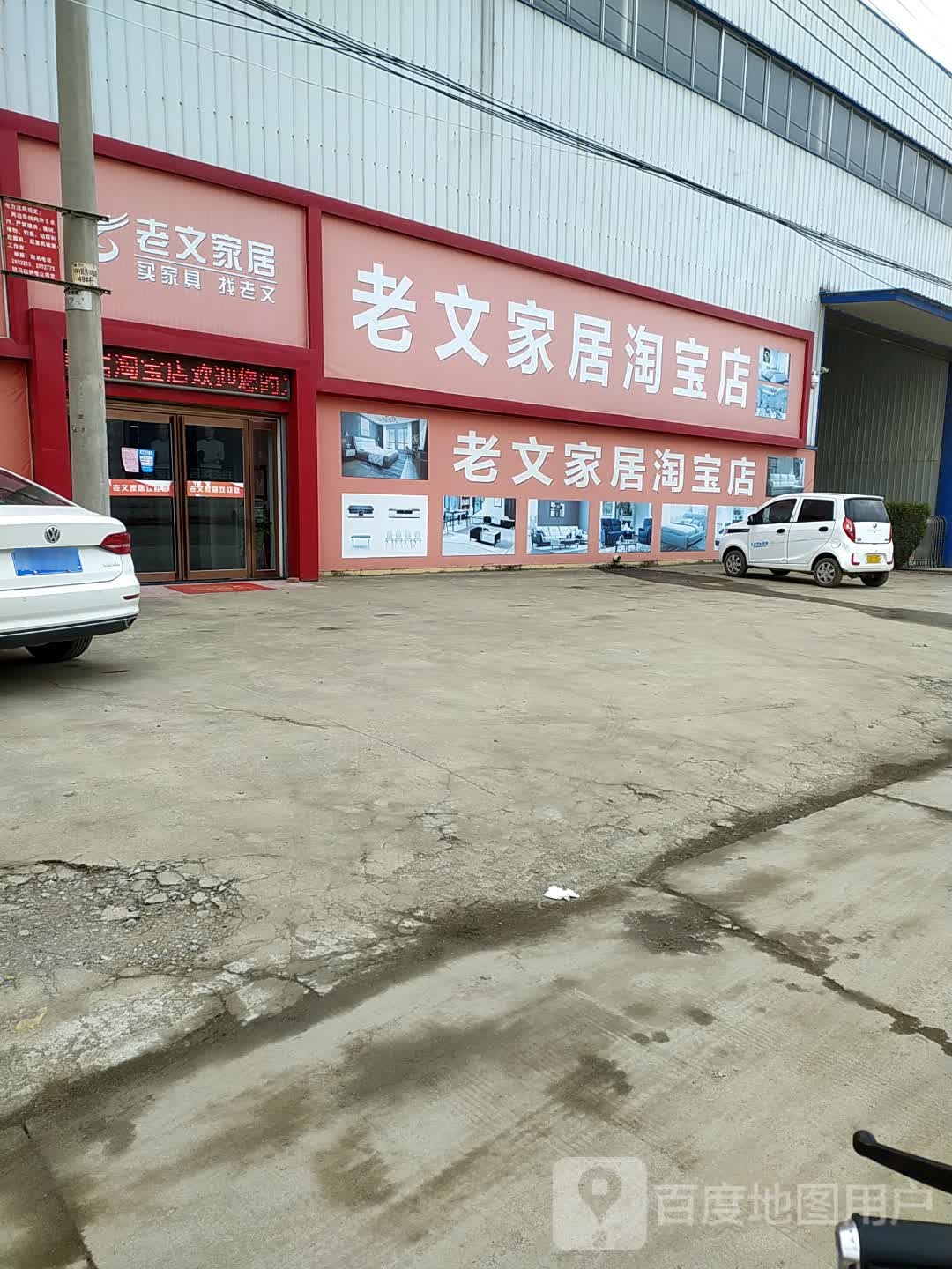 老文家具广场