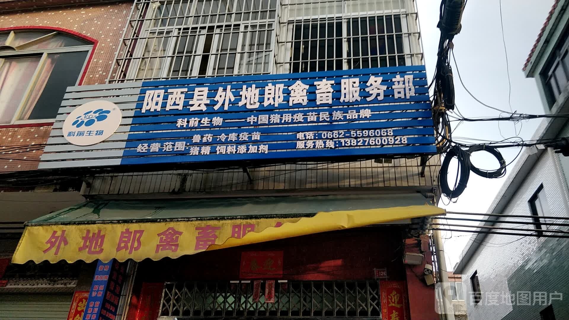 阳西县外地郎禽畜服务部