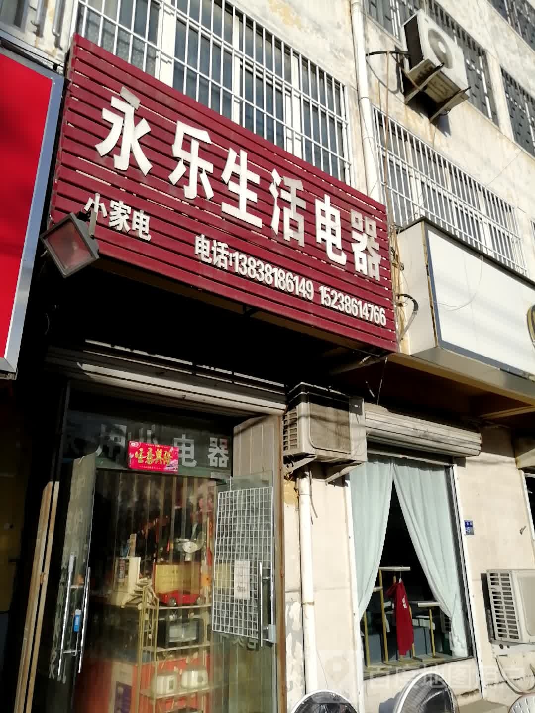 巩义市涉村镇永乐生活电器(东大街店)