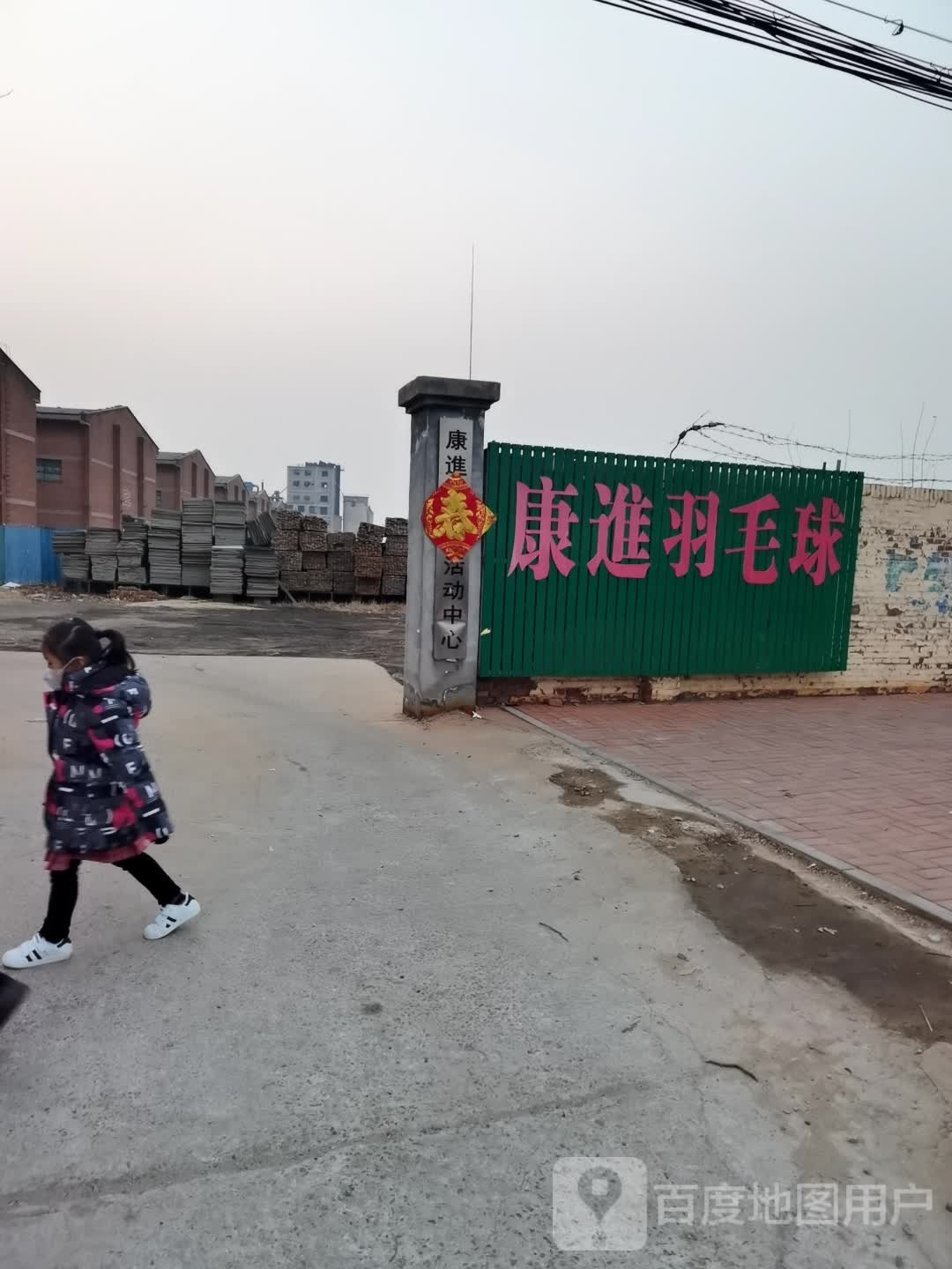 康進羽毛球