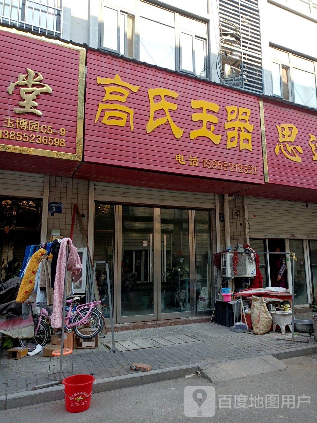 高氏玉石