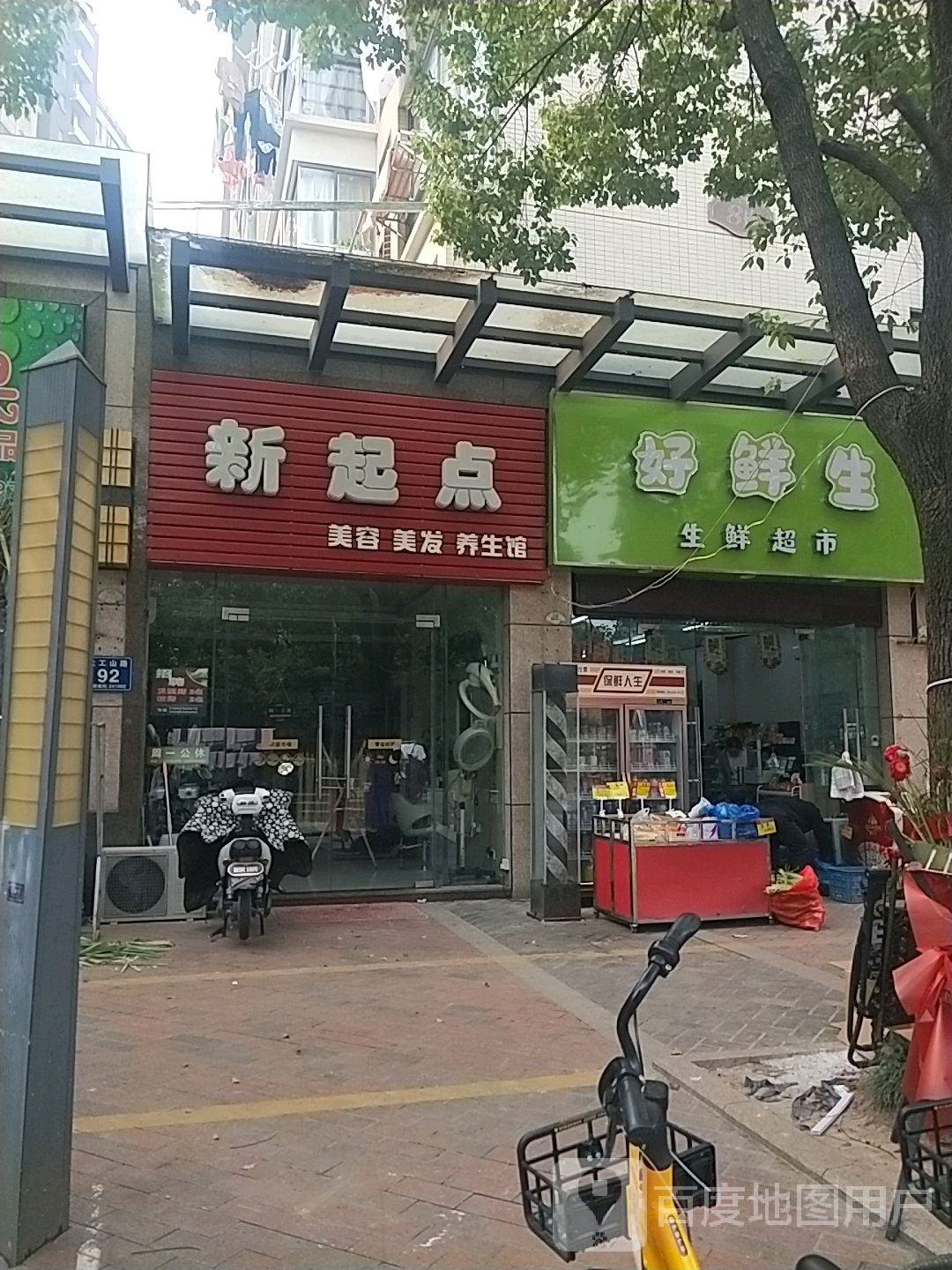 好鲜生生鲜超市