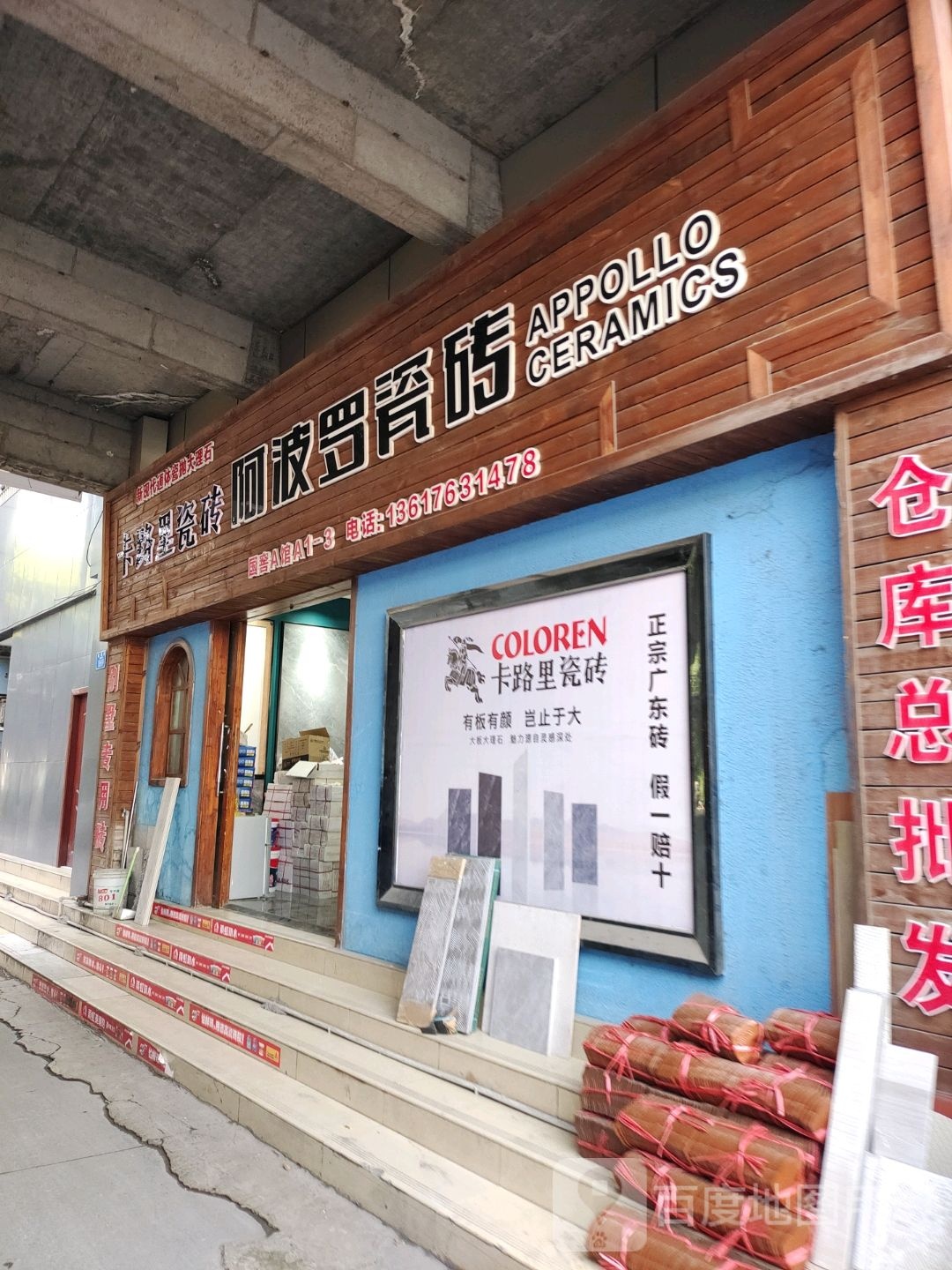 阿波罗陶瓷(巴山国际陶瓷中心店)