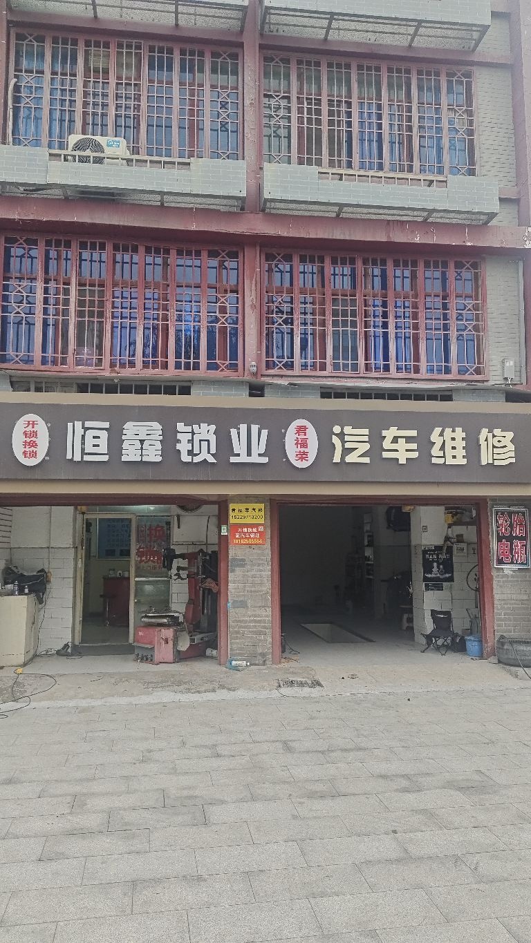 恒鑫锁业开锁换锁汽车钥匙全品店