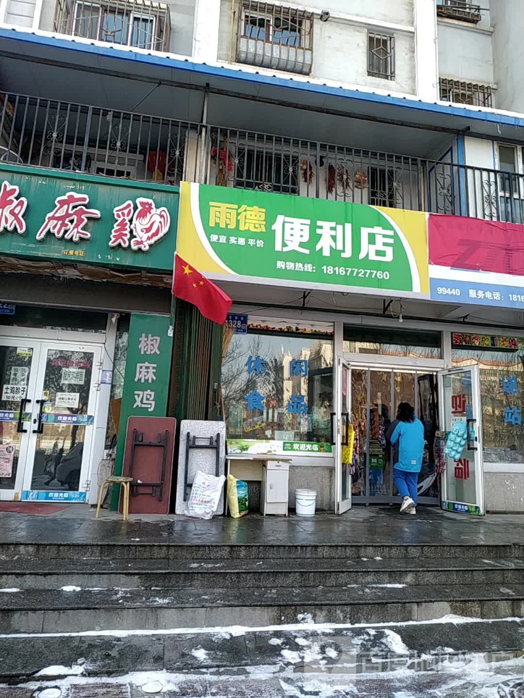 雨德便利店
