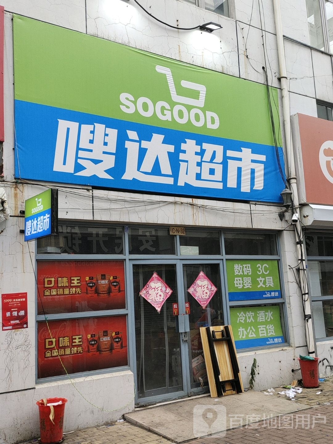 嗖达超市(高新店)
