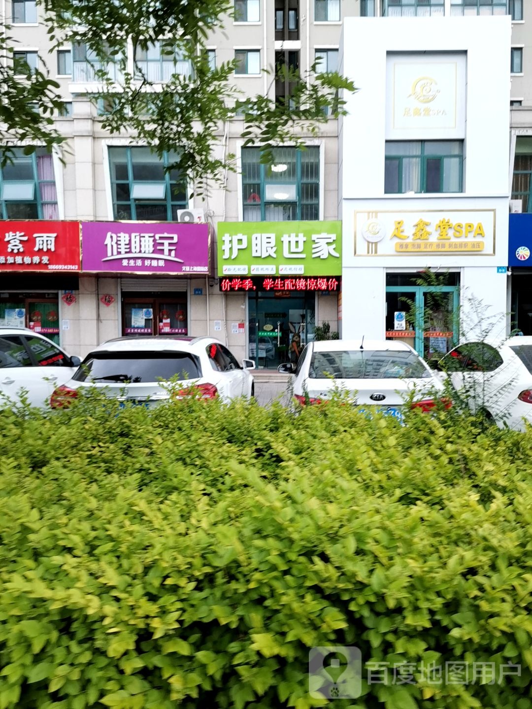 足鑫堂SPA(上海·国际花园店)