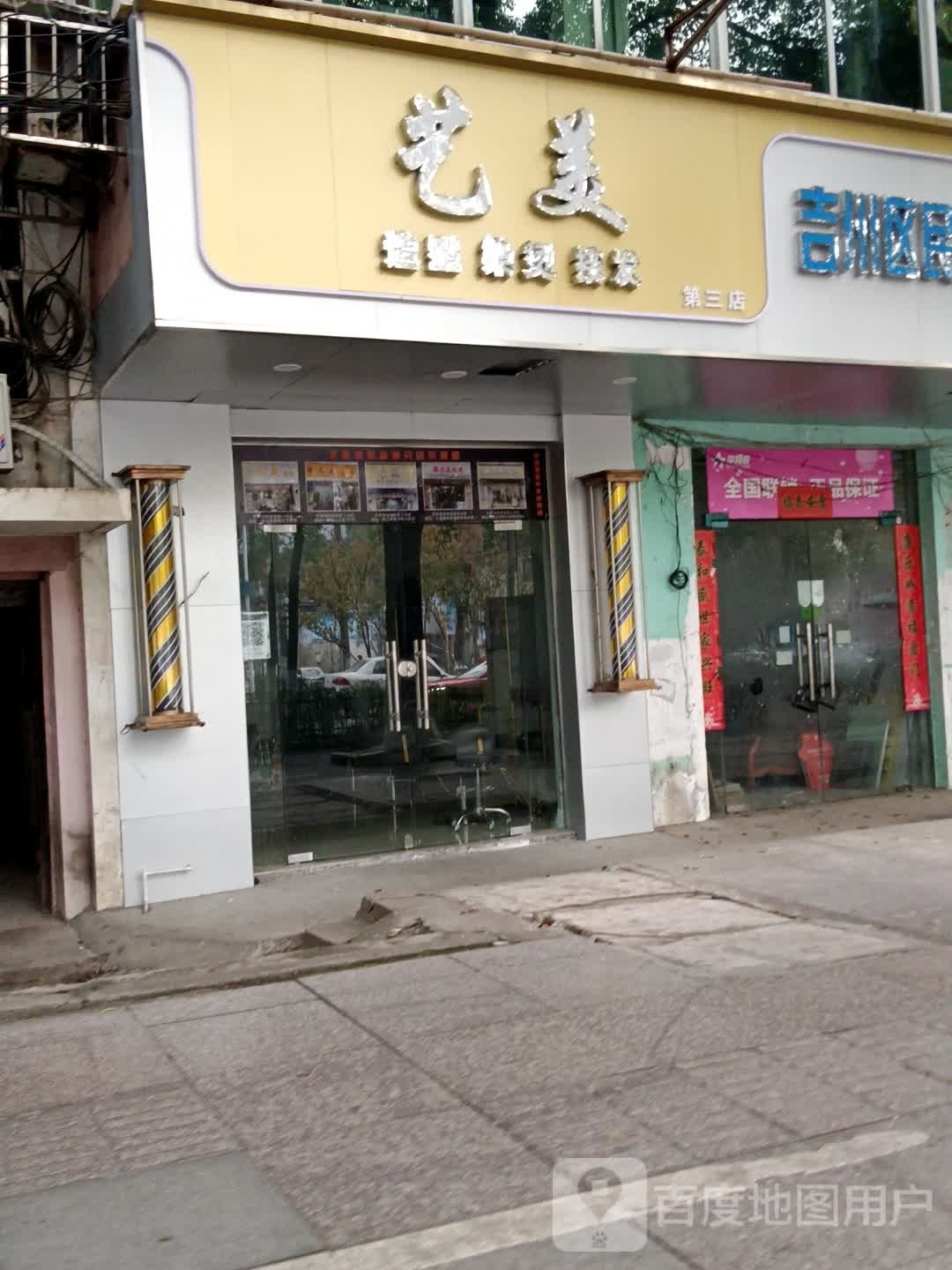义乌造型染烫(第三店)