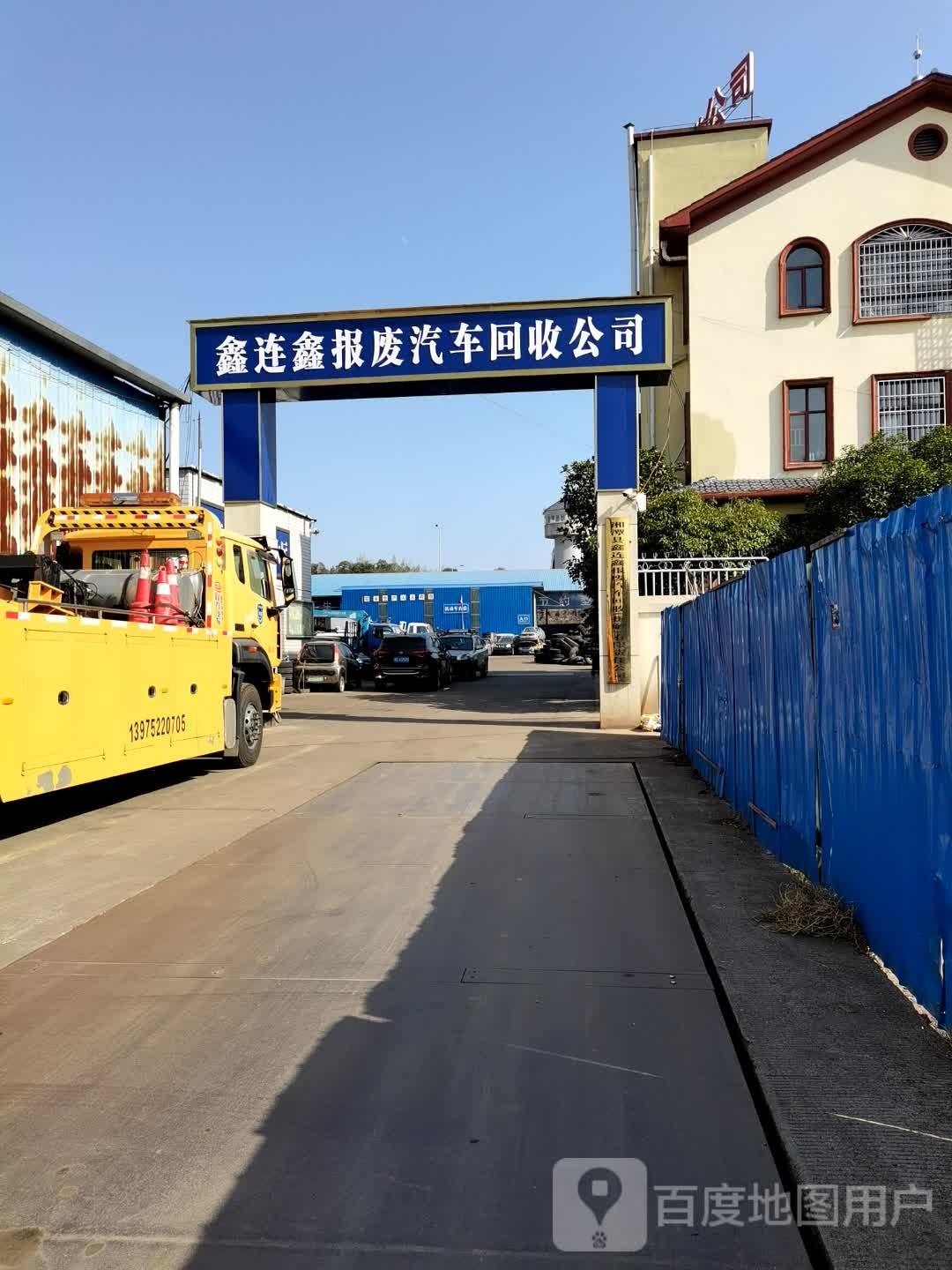 鑫连鑫报废汽车回收(拆解有限责任公司)