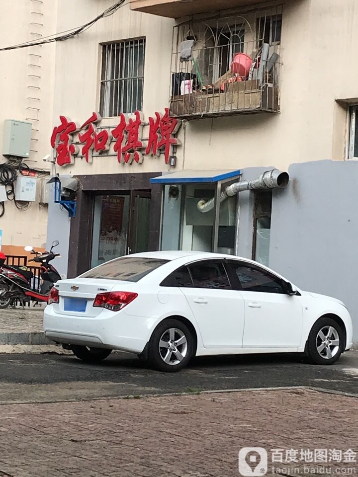 宝和气派(白山路店)