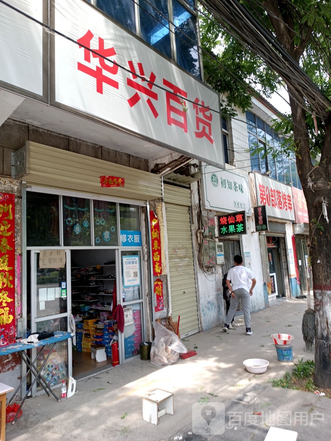 遂平县华兴百货(建设东路店)