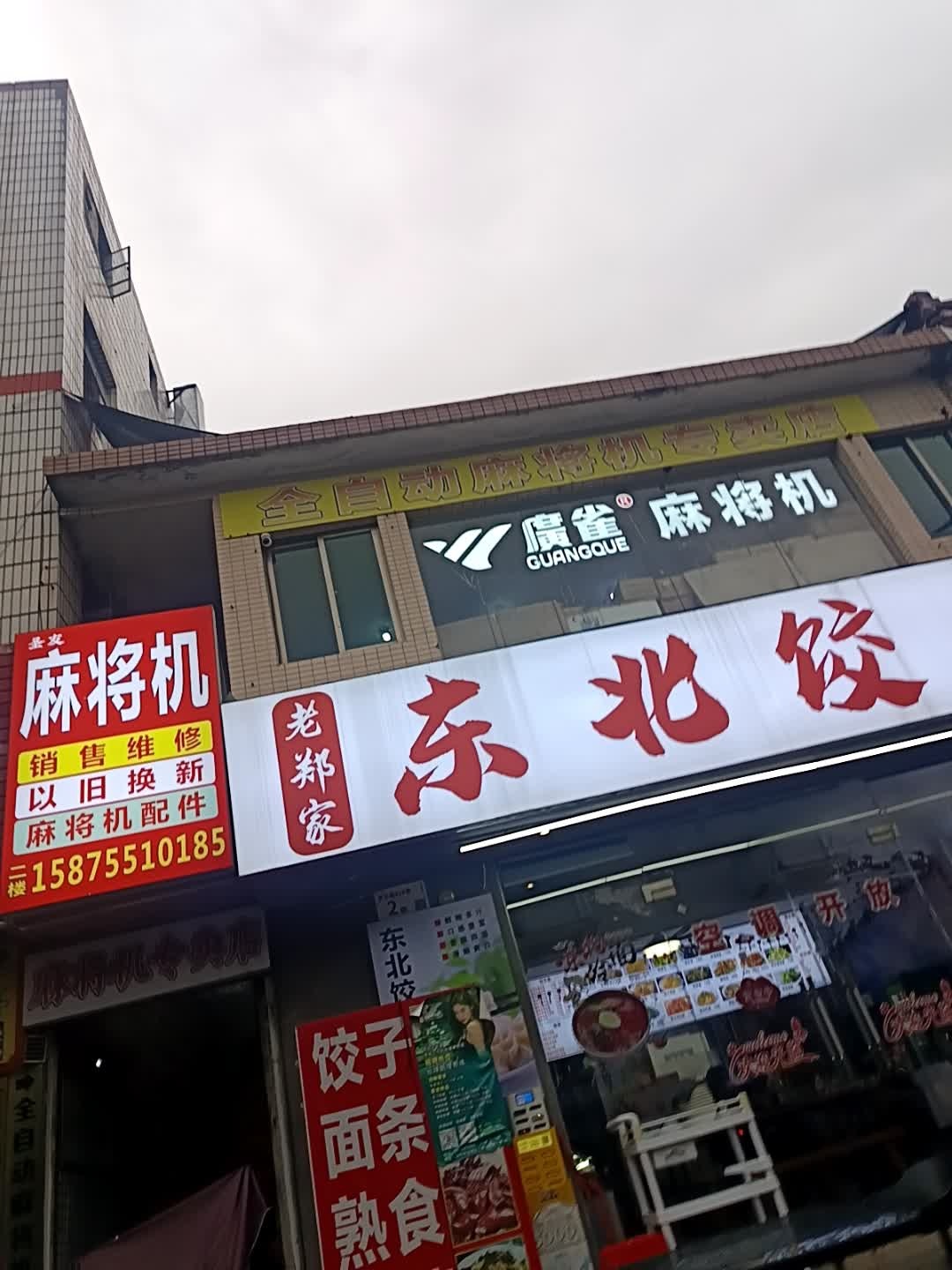 麻将机专卖店
