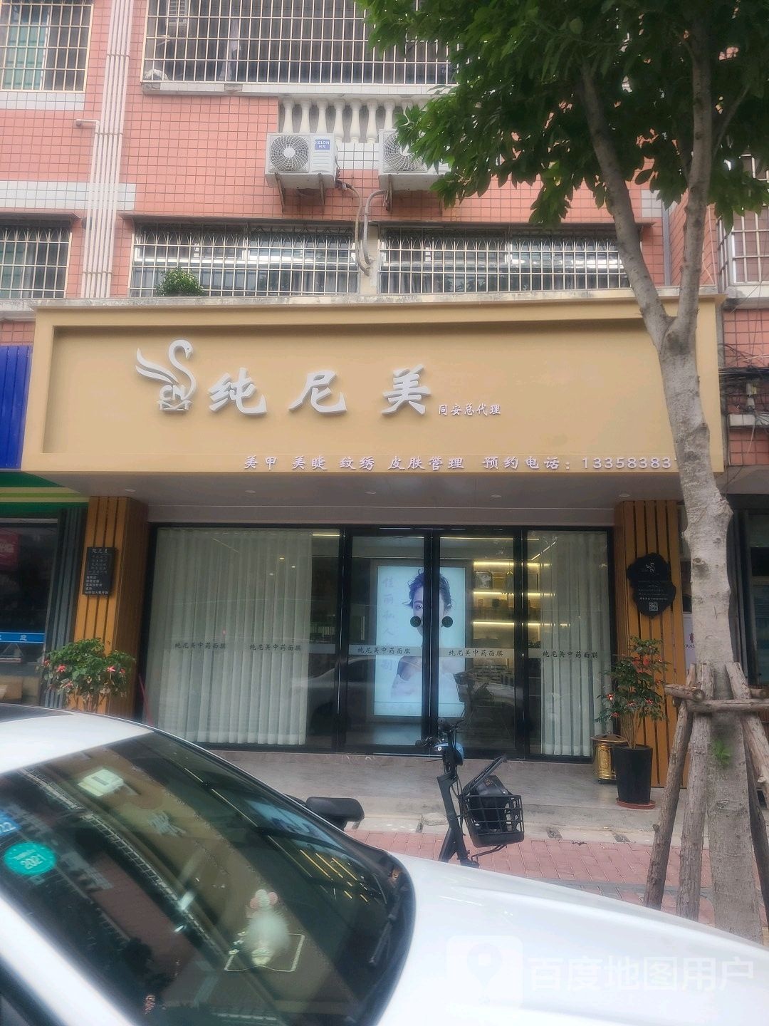 纯尼美美容院(同安总代理)