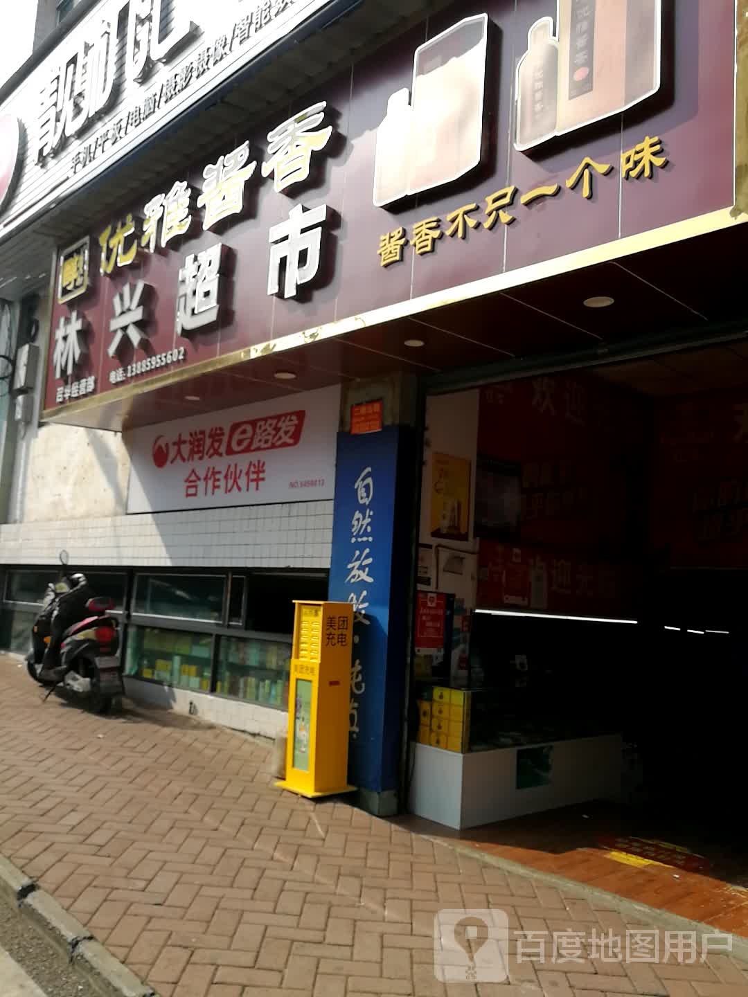 林兴超市