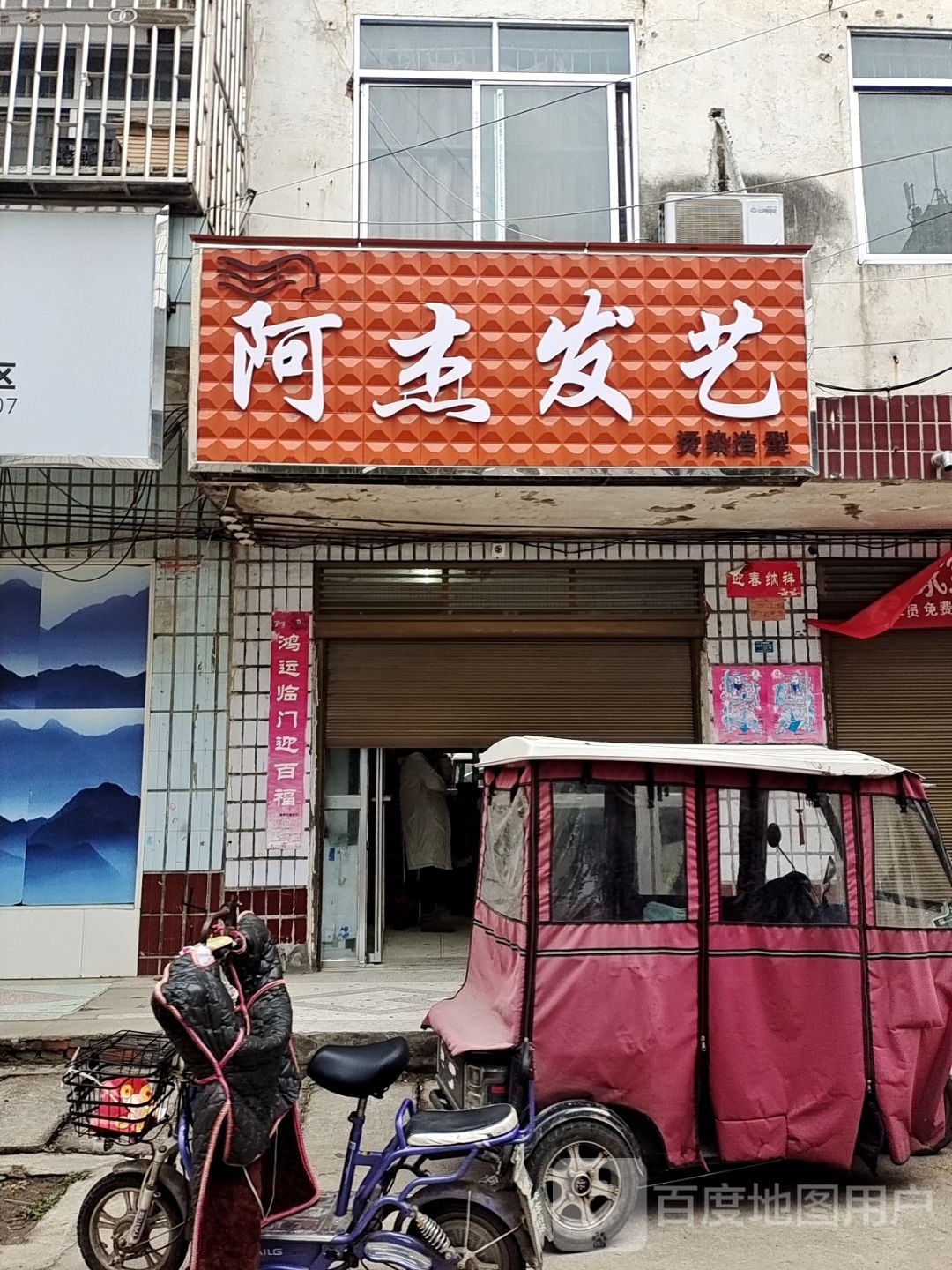 新野县阿杰发艺(书院路店)