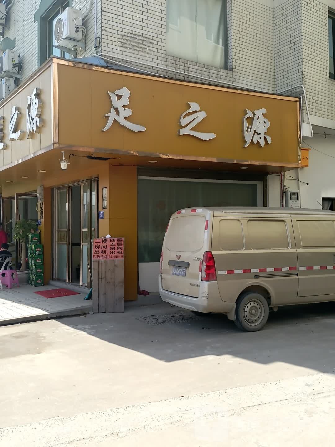 足之源(福泉路店)