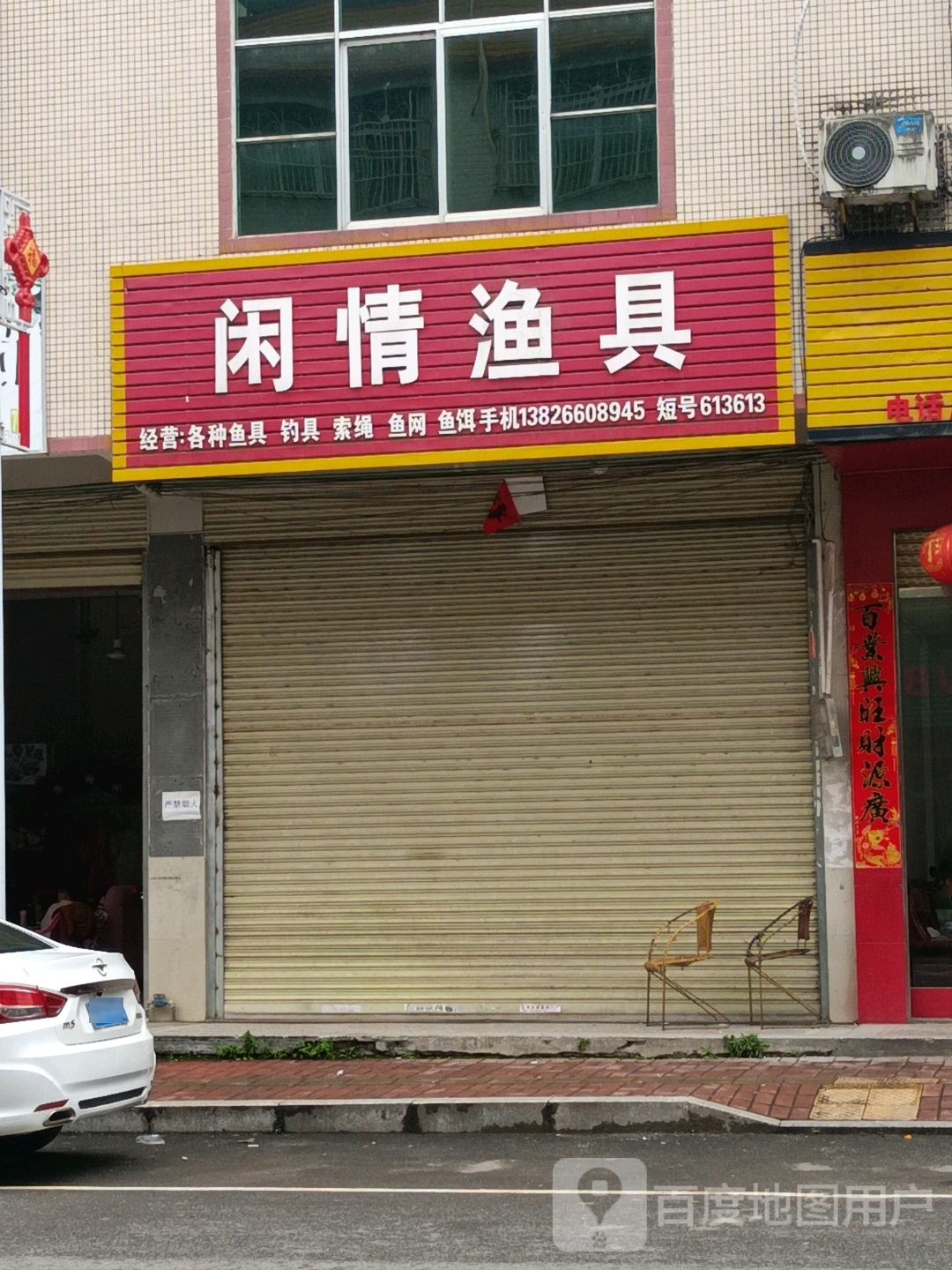 闲情鱼具