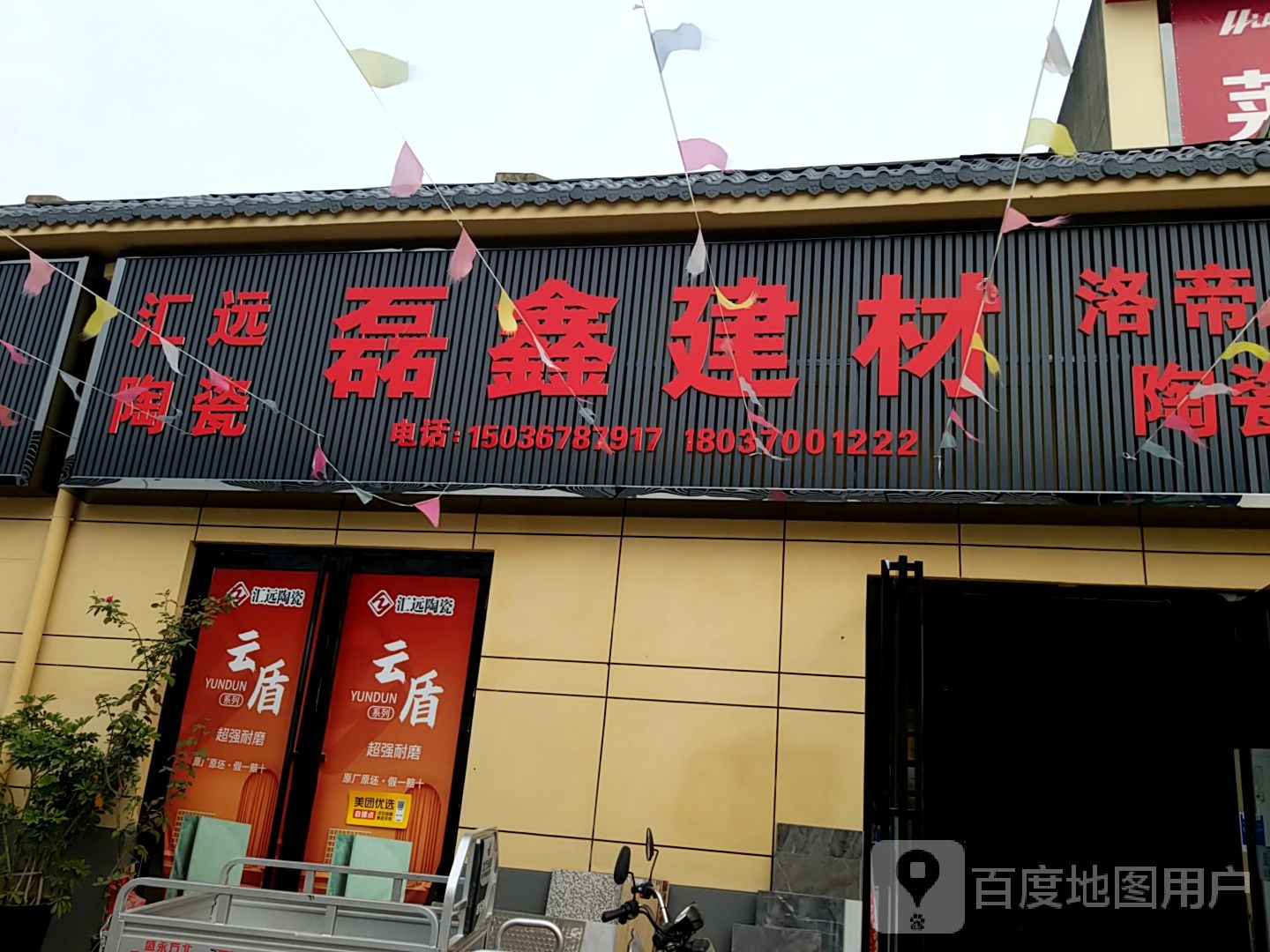 磊鑫建材