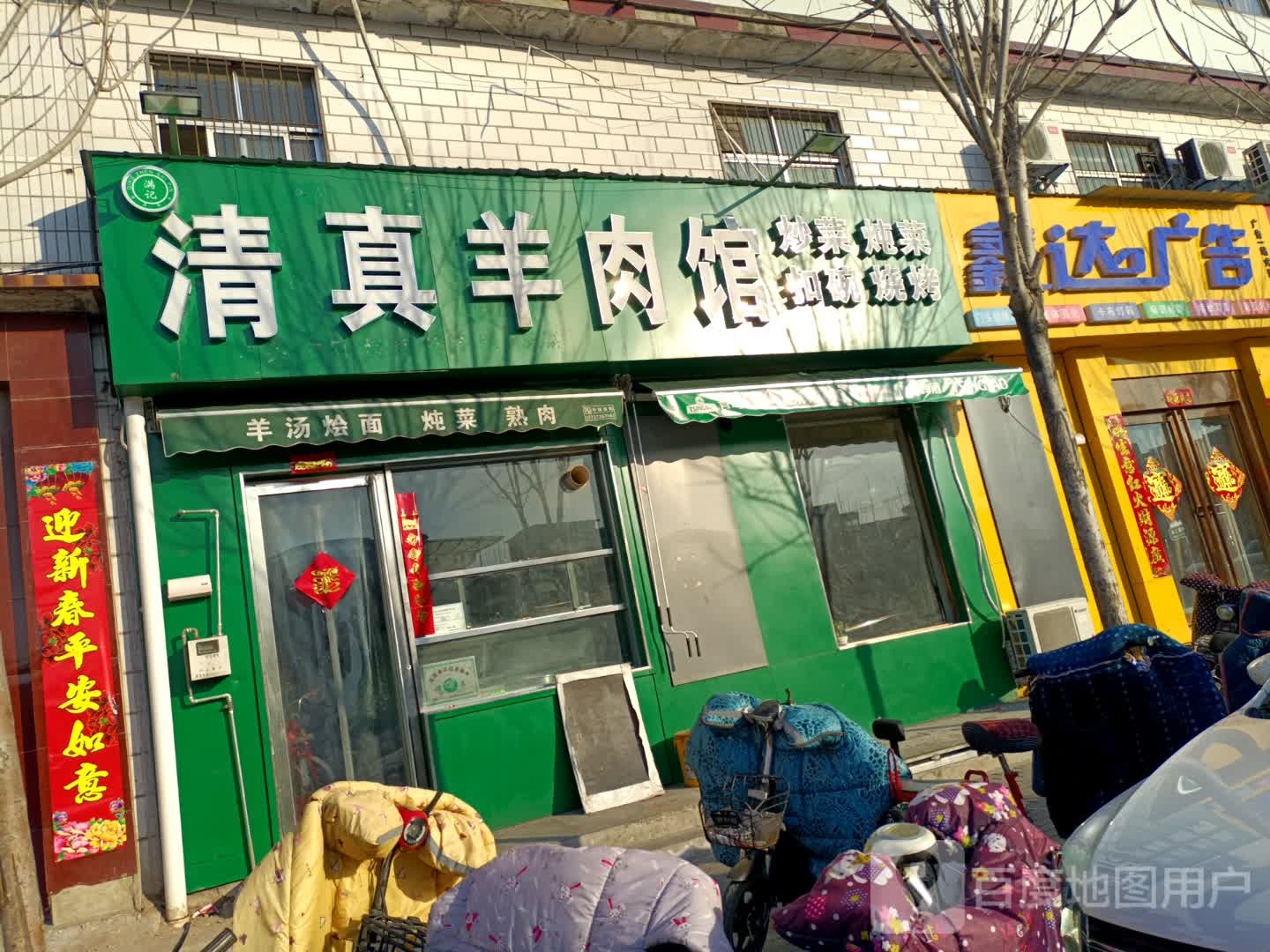 满记清真羊肉馆(文峰大道店)