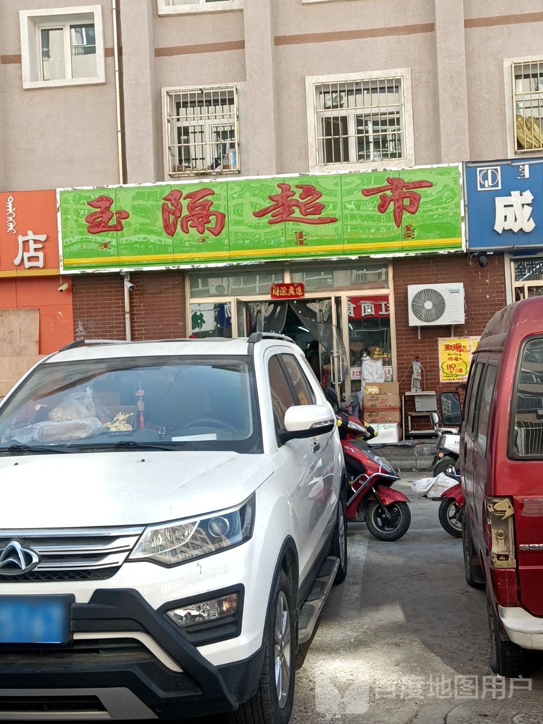 玉隔超市(木兰街店)