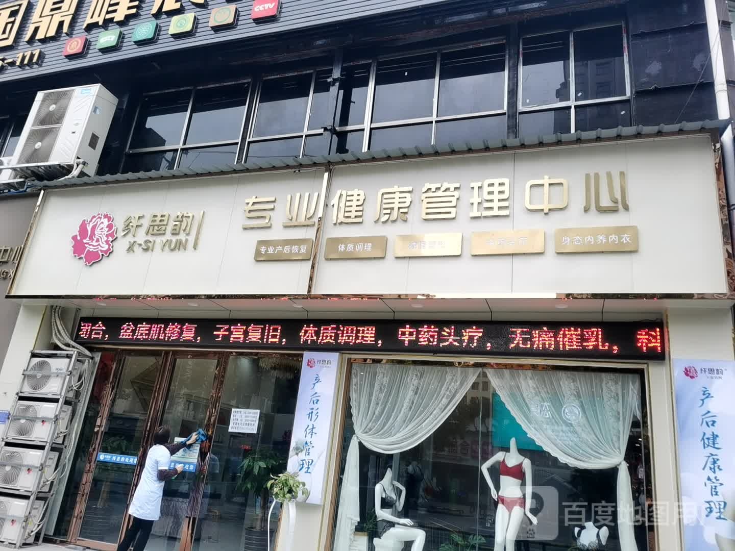 纤思韵专业健康管理中心