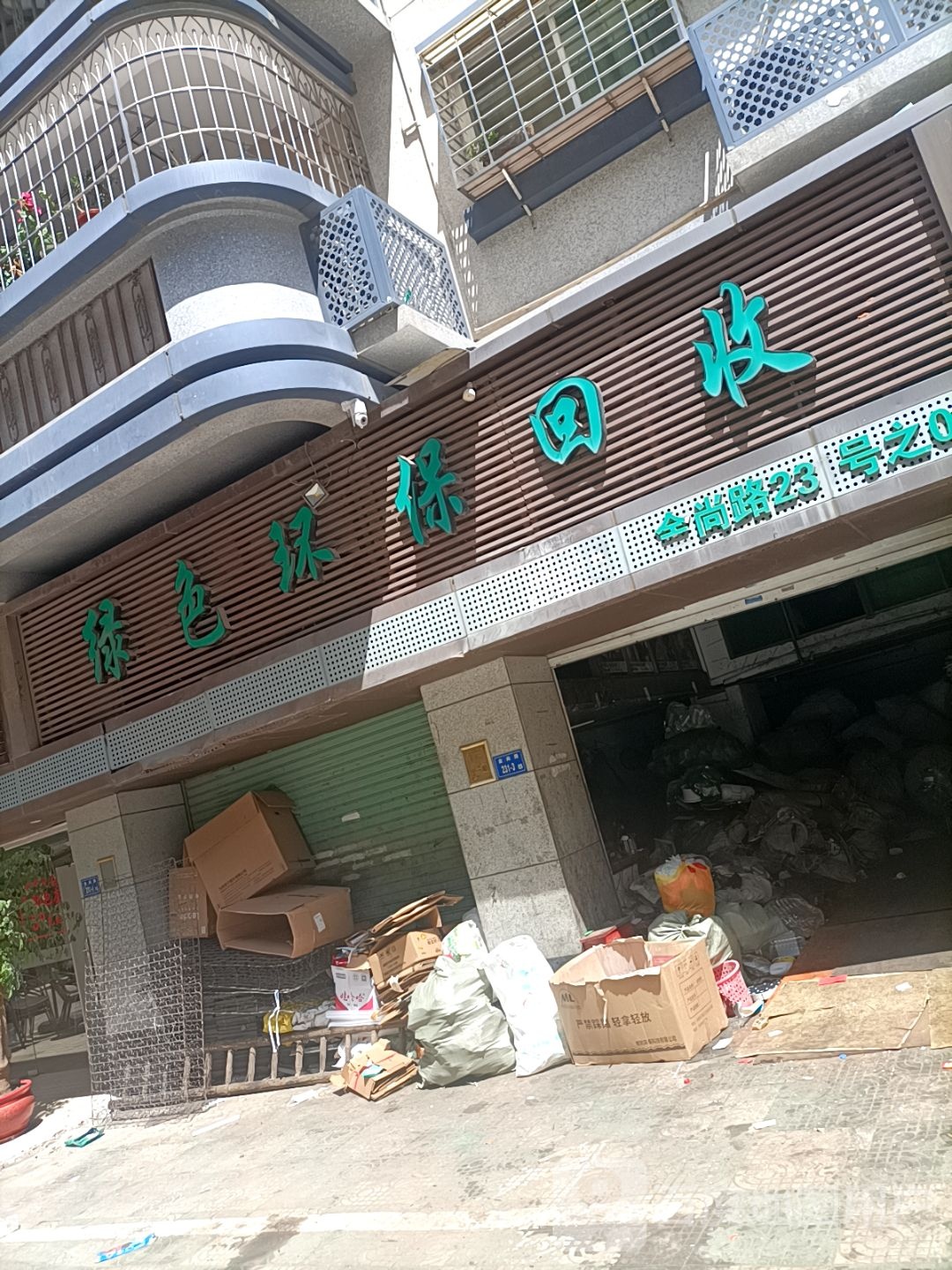 绿色环保回收