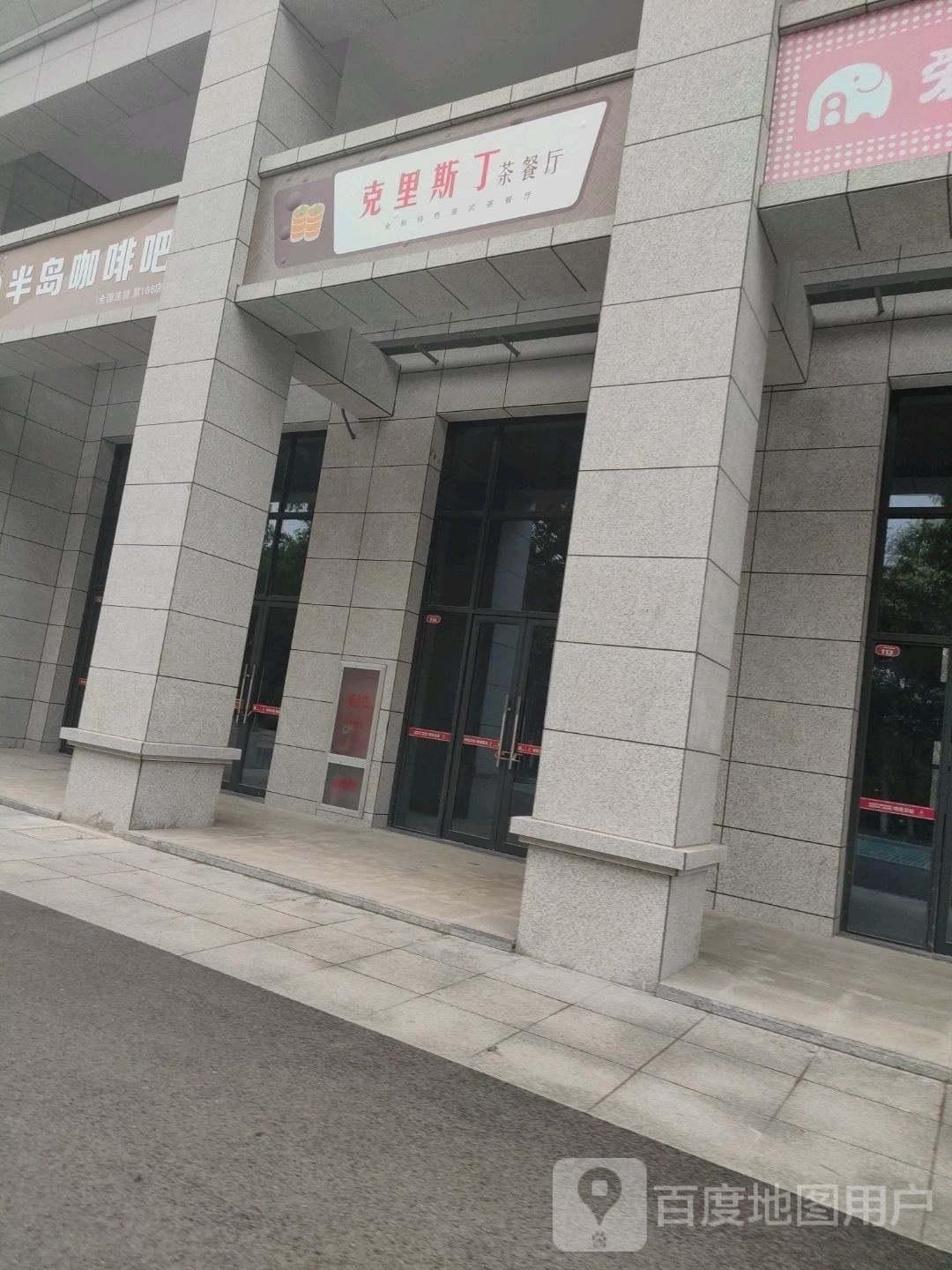 克里斯丁茶餐厅