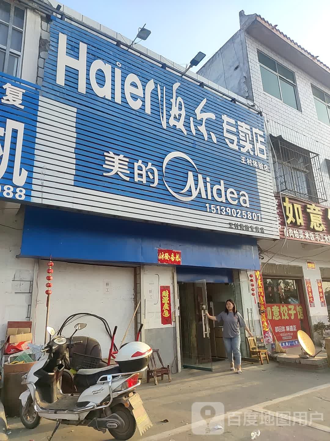 卧龙区王村乡海尔专卖店(王村体验店)