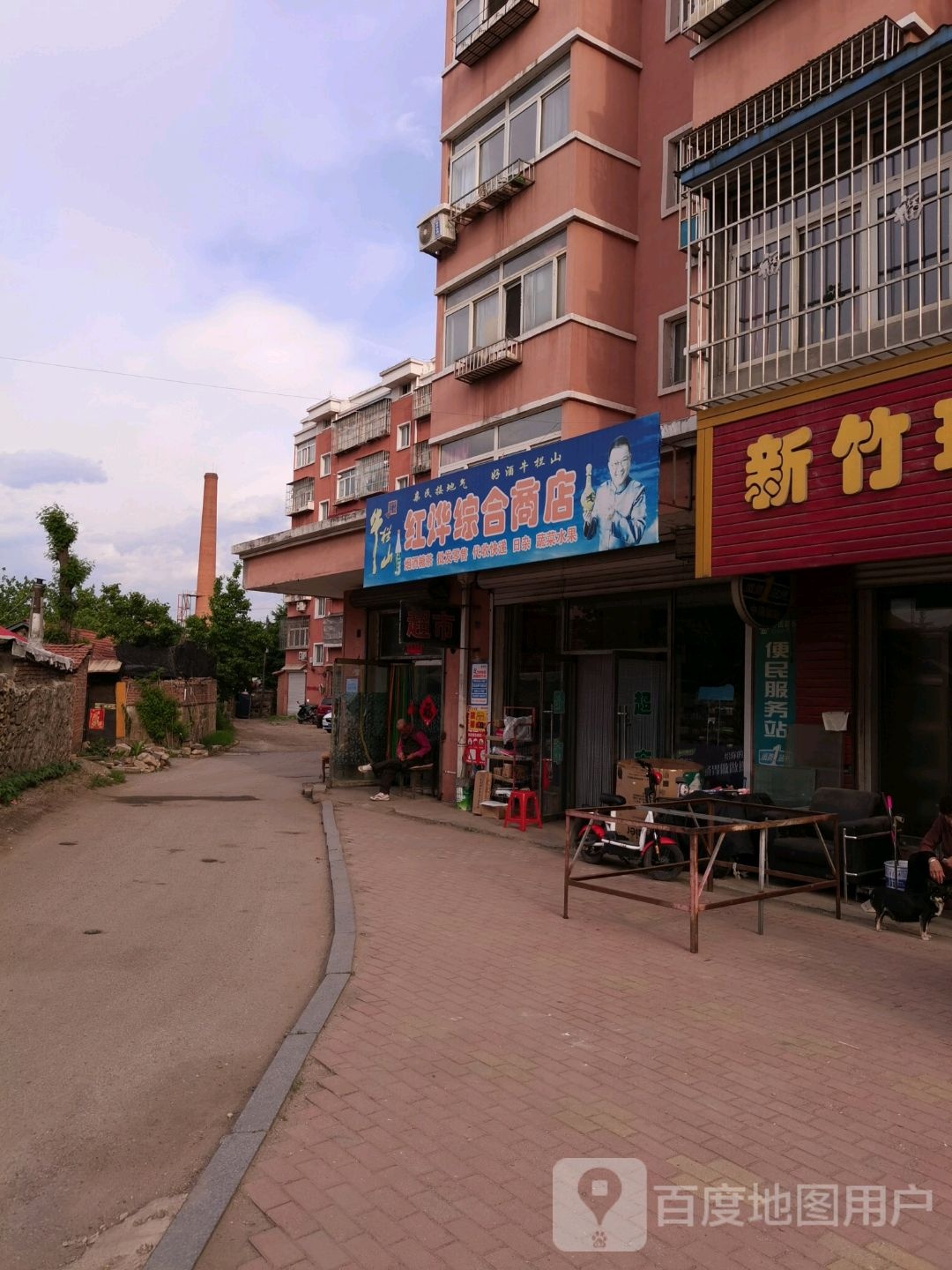 红烨综合商店
