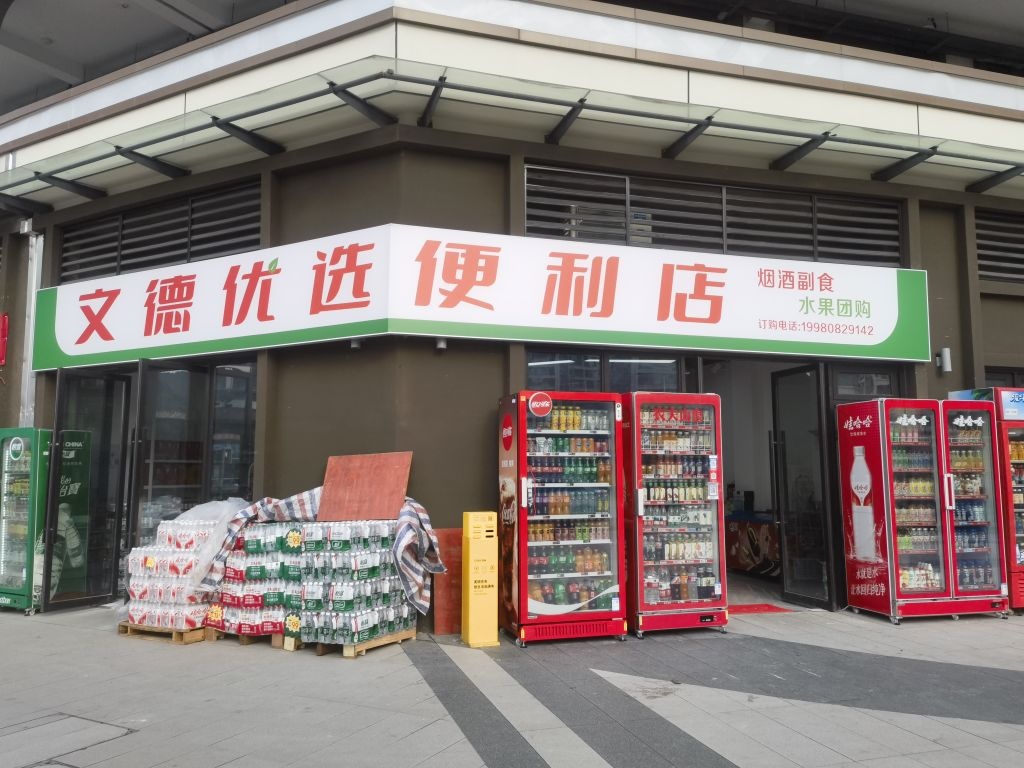 文德优选便利店