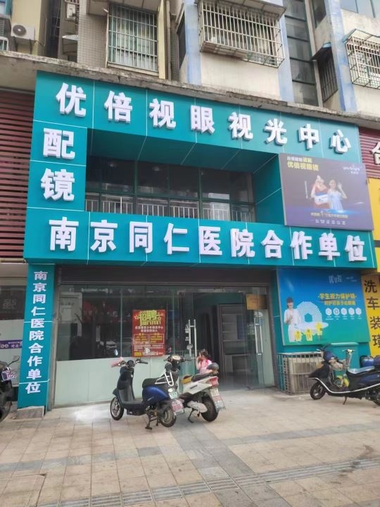 视眼铐曲优视光倍中心(健康路店)