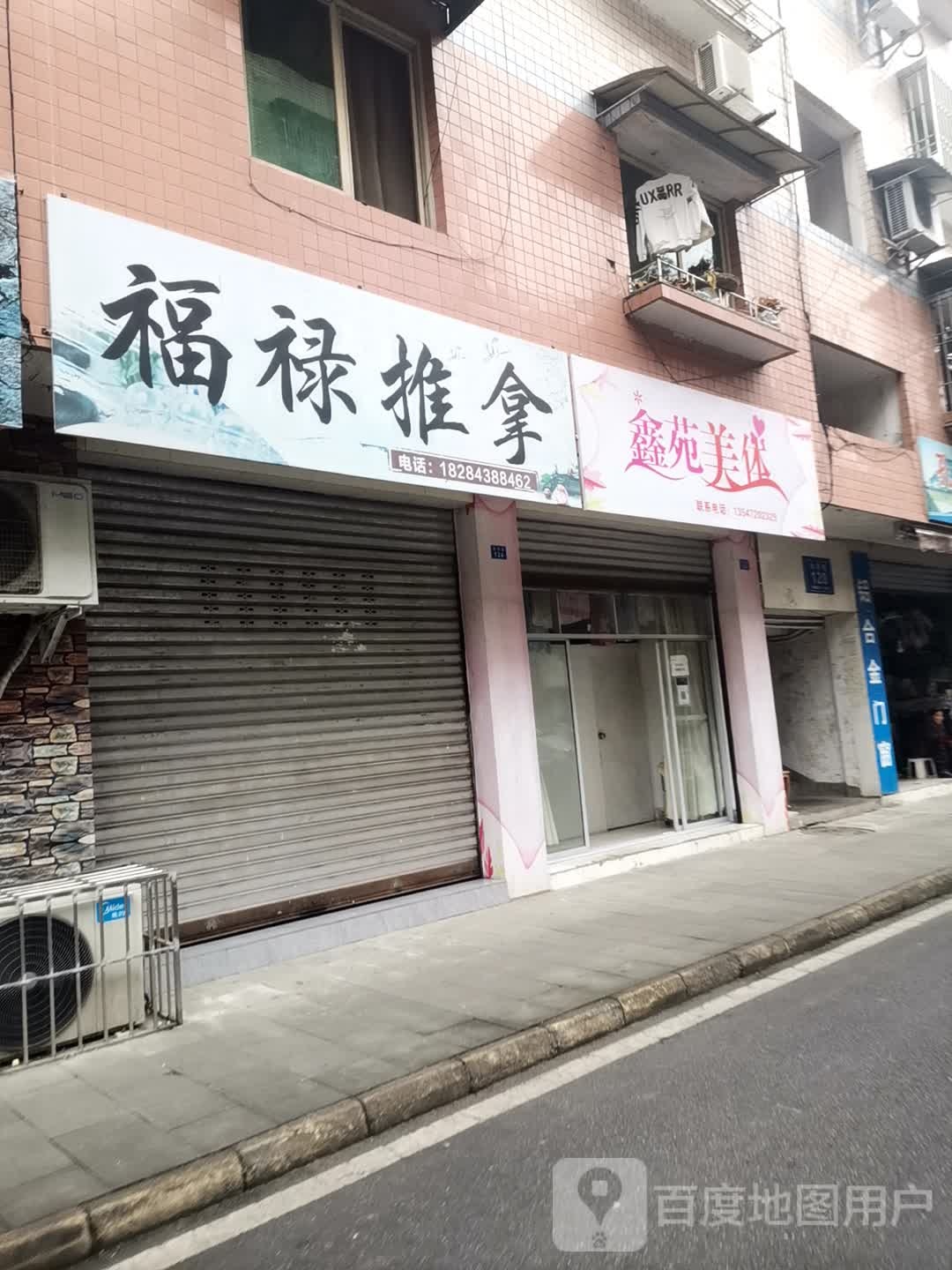 福禄推拿环境
