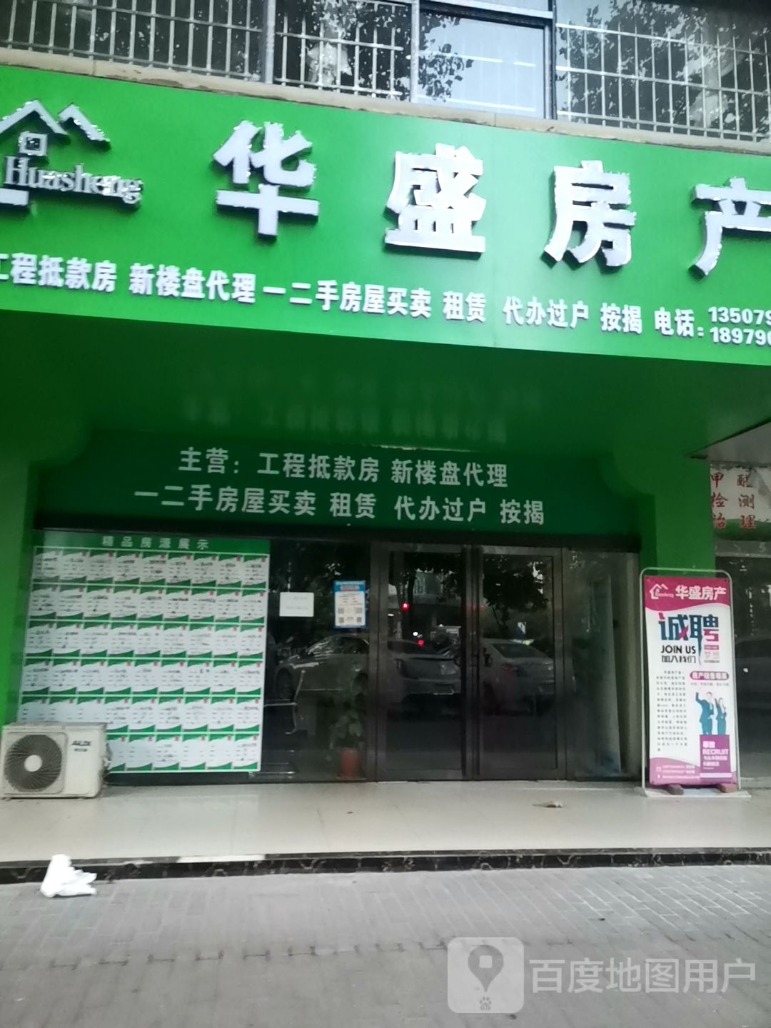 华晟房产(沙新路口店)