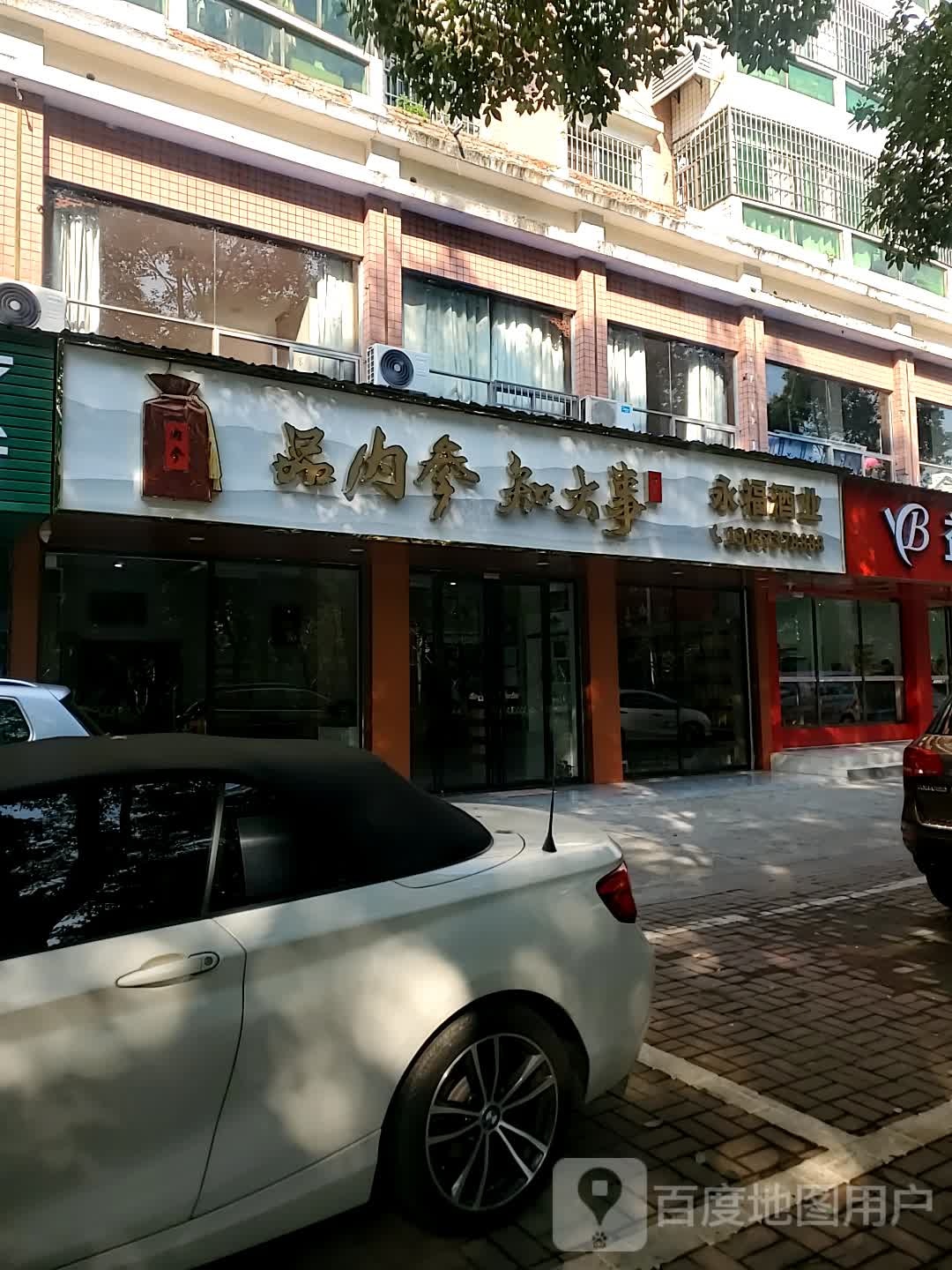 永福酒业(康富南路店)