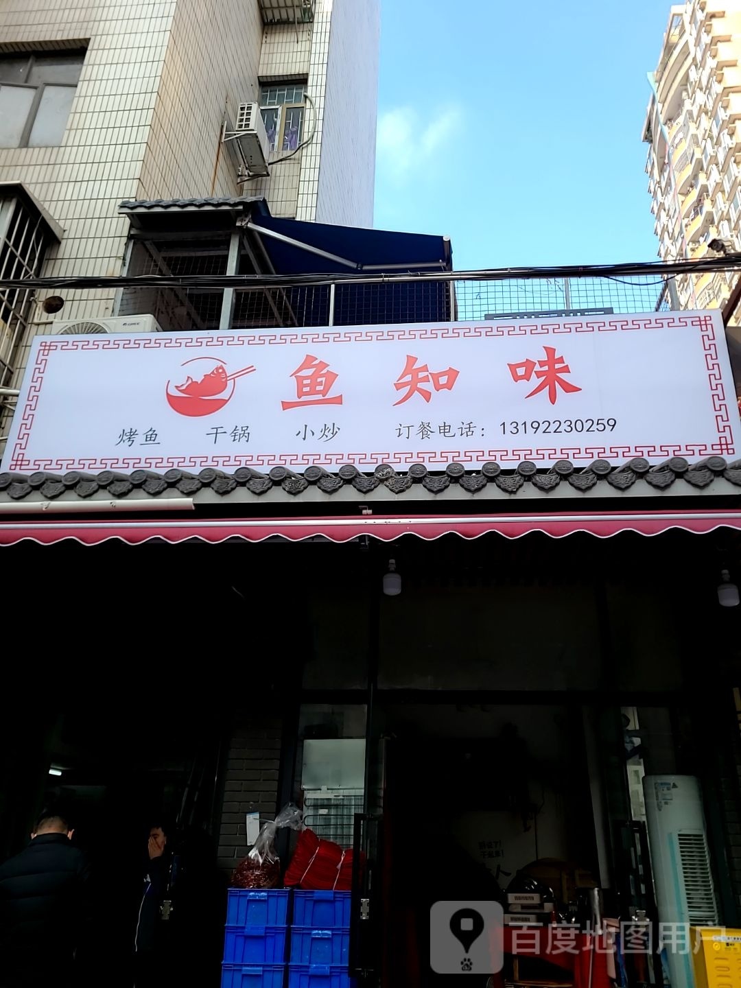 鱼知味(义福新邨店)