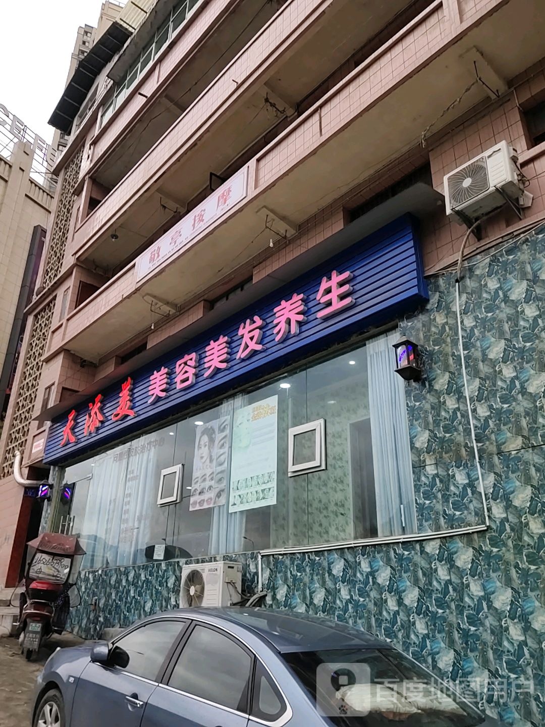 天添加美容美发养生