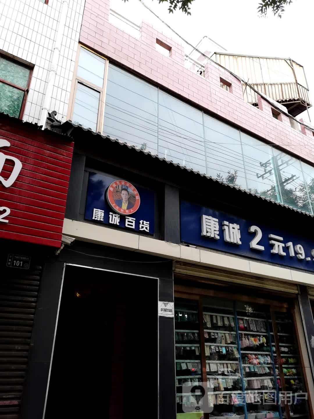 康诚百货(襄瑞路店)