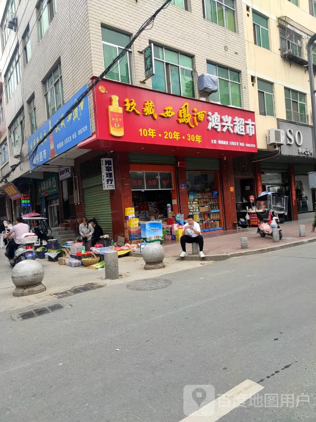 鸿兴超市(西城路店)