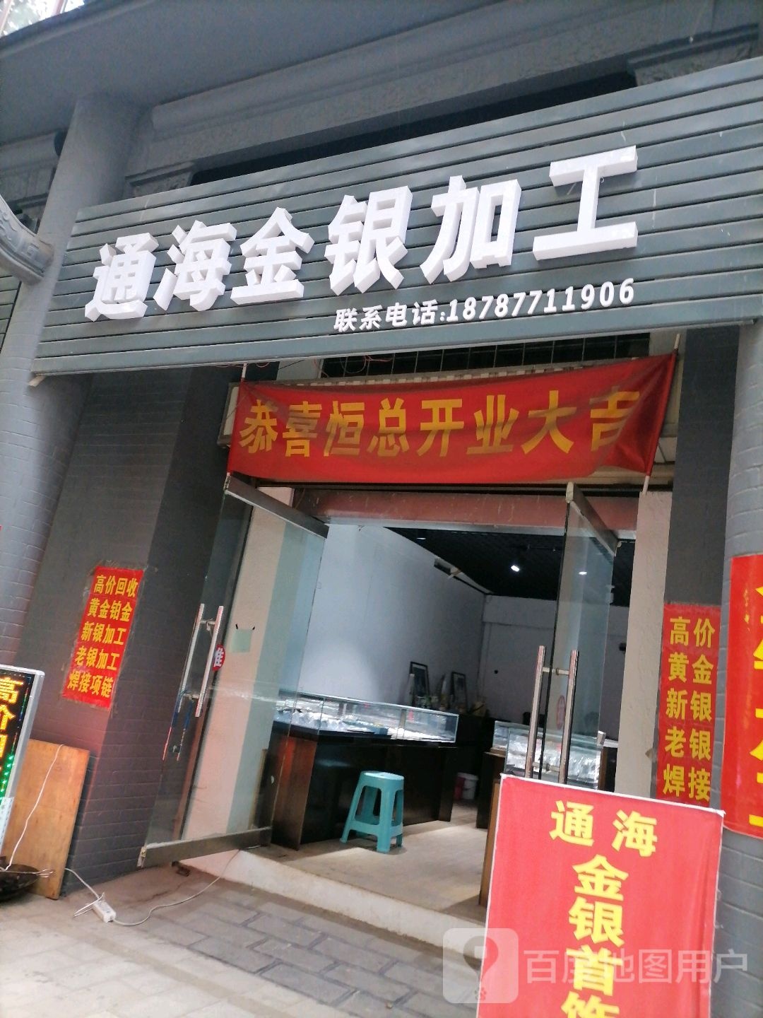 通海金银加工