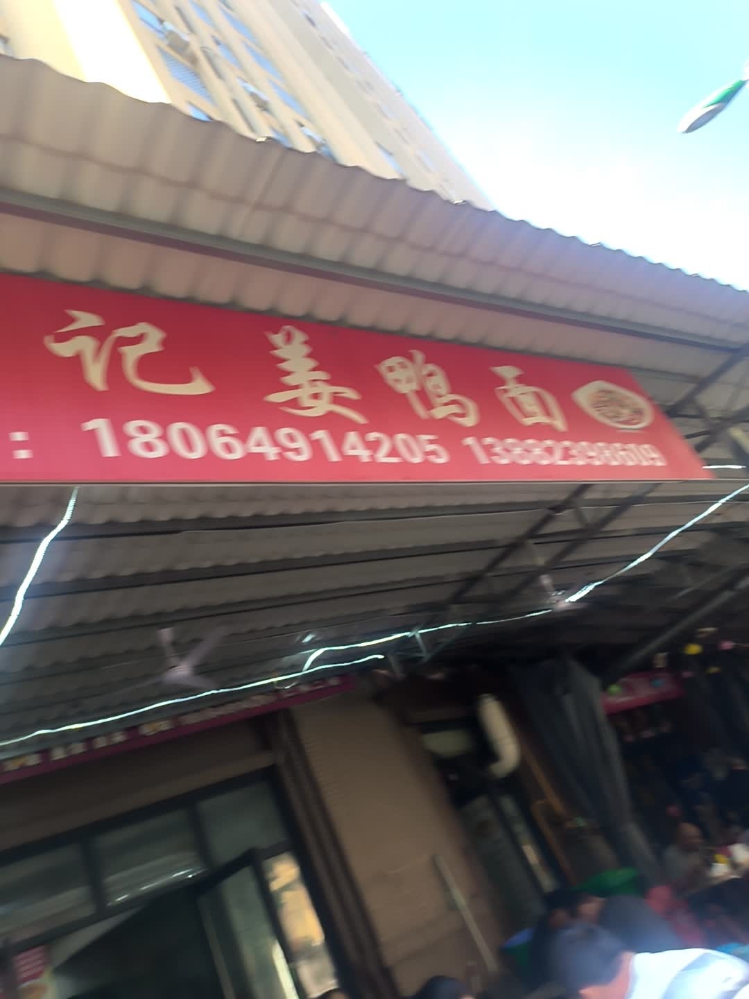 王记姜鸭面