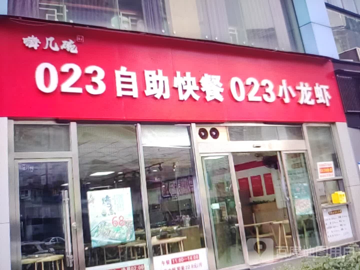 嗨几碗023自助快餐023小龙虾
