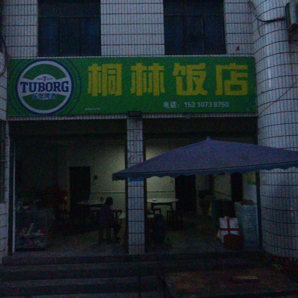 桐林饭店